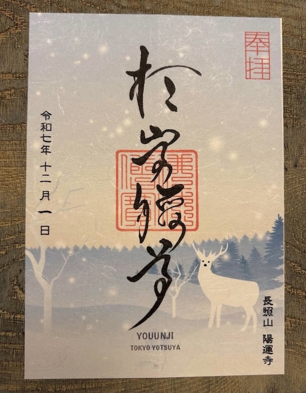 12月の御朱印