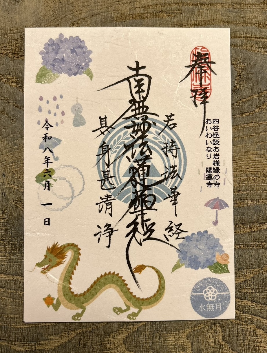 6月の御首題