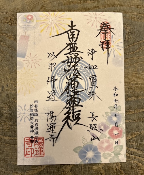 7月の御首題