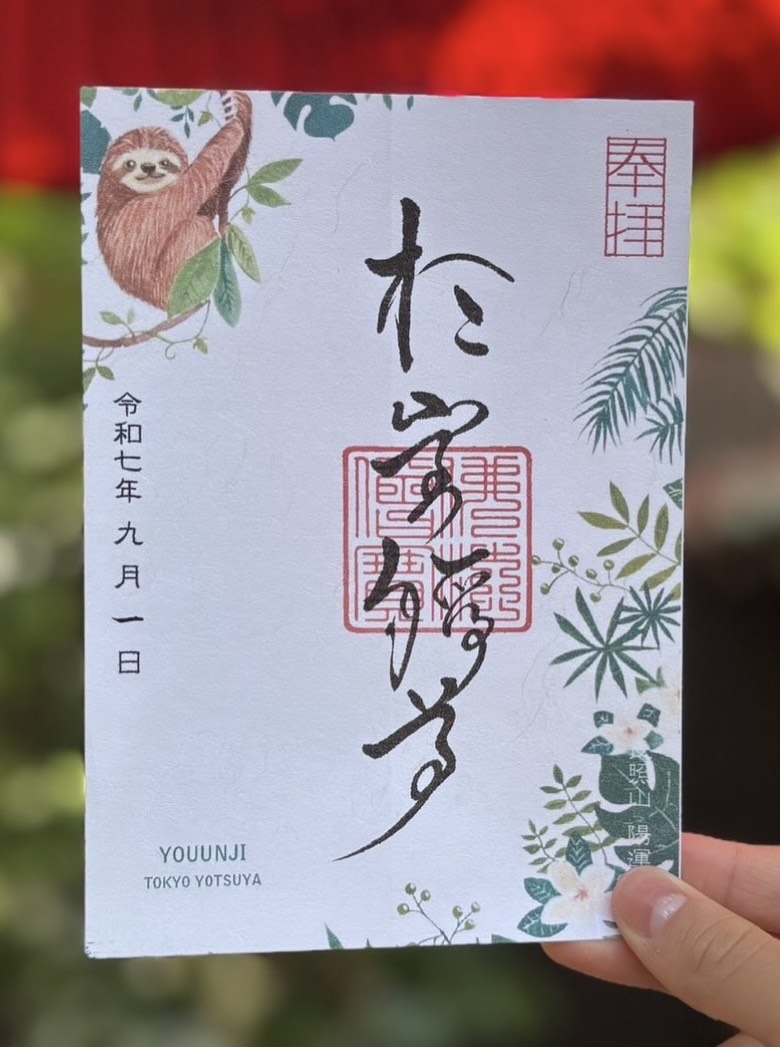9月の御朱印