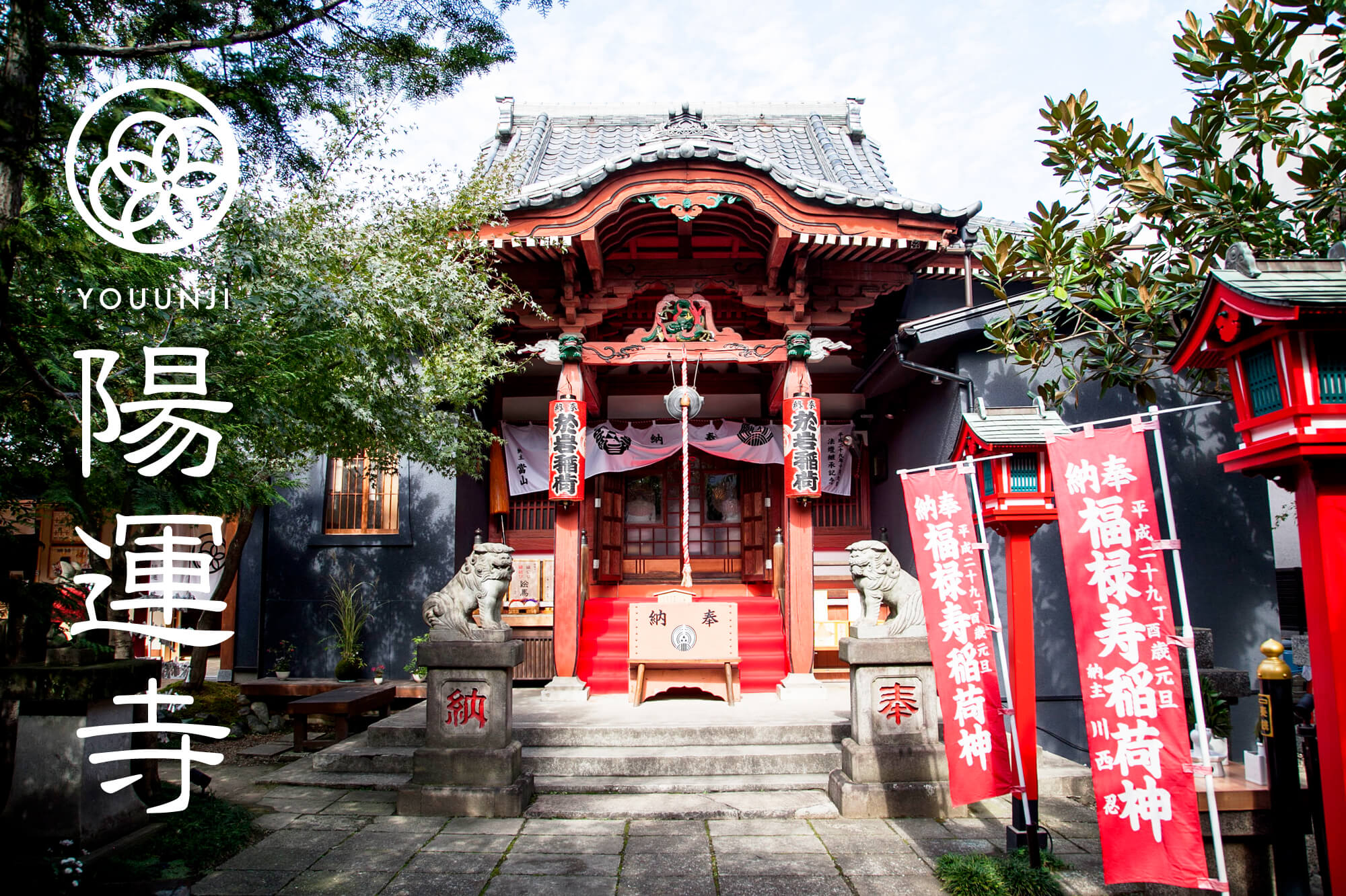 陽運寺 縁結びとお岩様のお寺